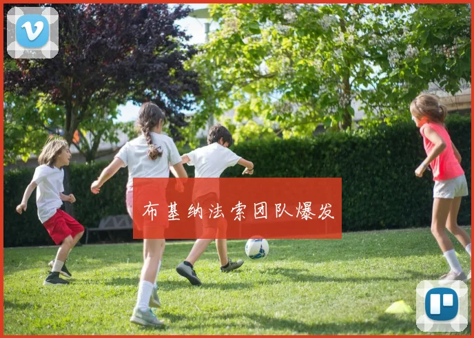 布基纳法索团队爆发