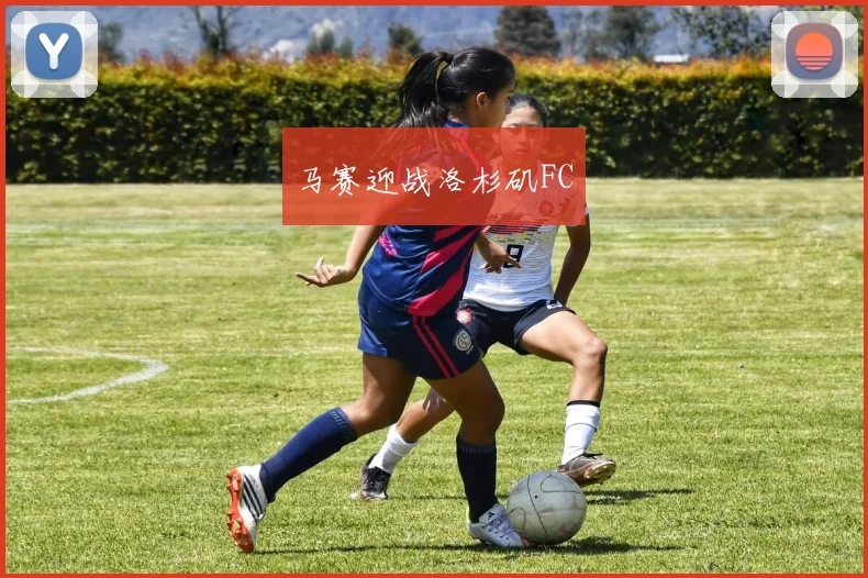 马赛迎战洛杉矶FC