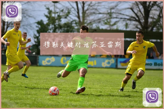 穆勒关键对话苏亚雷斯