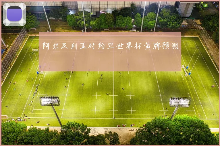 阿尔及利亚对约旦世界杯黄牌预测