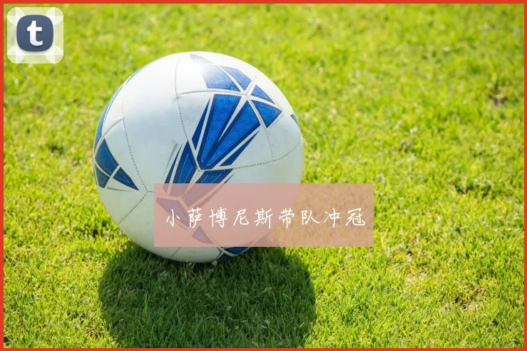 小萨博尼斯带队冲冠