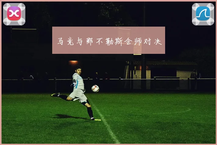 马竞与那不勒斯会师对决
