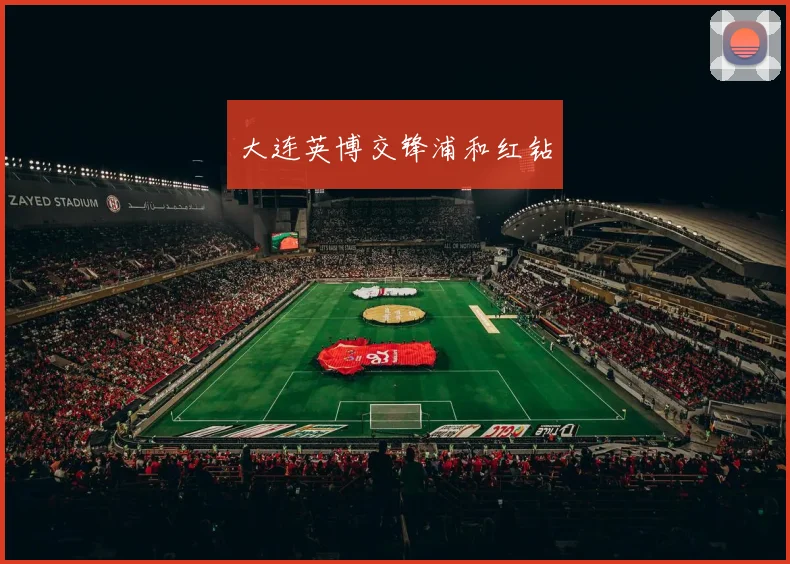 大连英博交锋浦和红钻