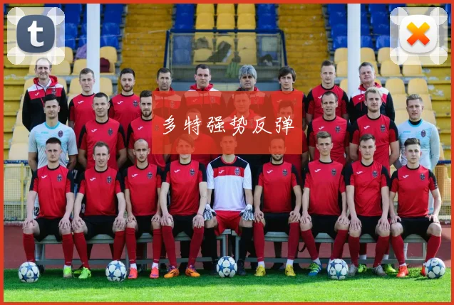 多特强势反弹