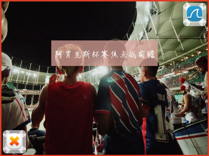 阿贾克斯杯赛焦点战前瞻
