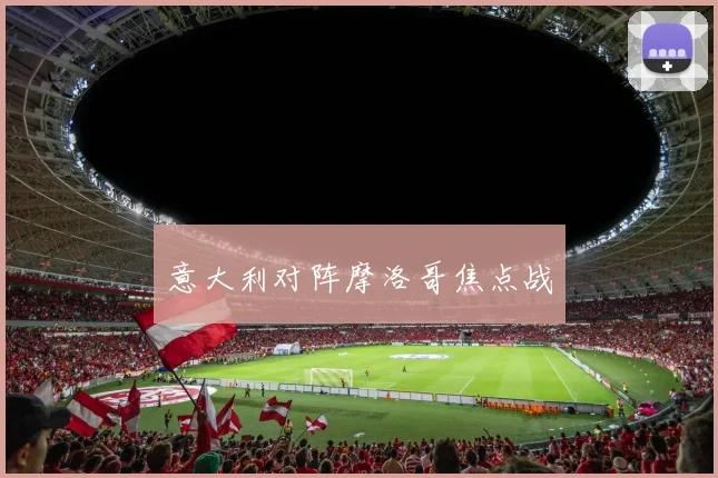 意大利对阵摩洛哥焦点战