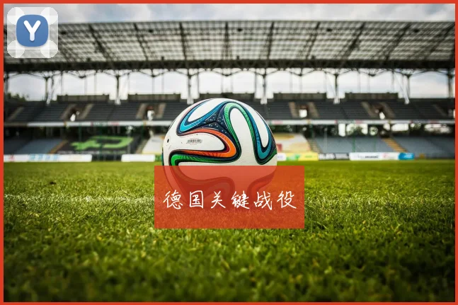 德国关键战役