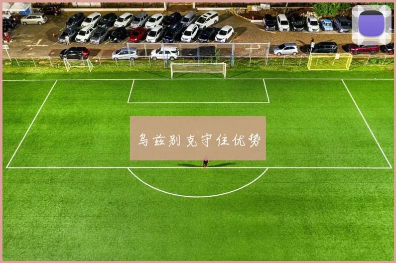 乌兹别克守住优势