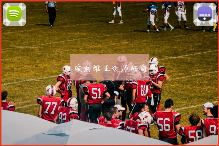 玻利维亚会师缅甸