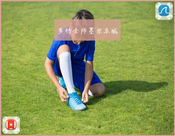 多特会师墨尔本城