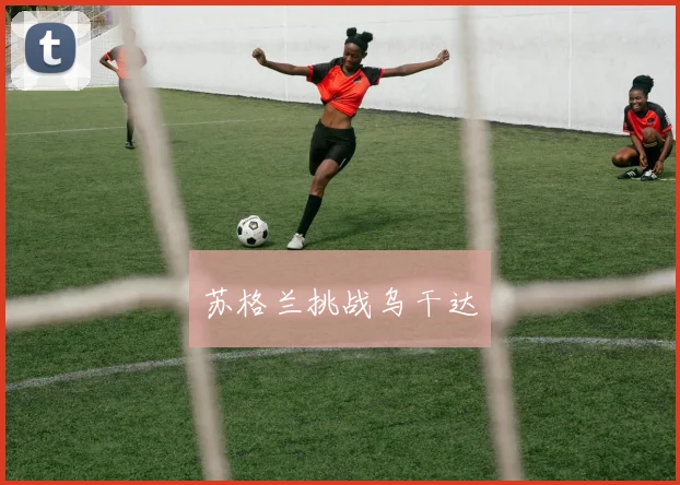 苏格兰挑战乌干达