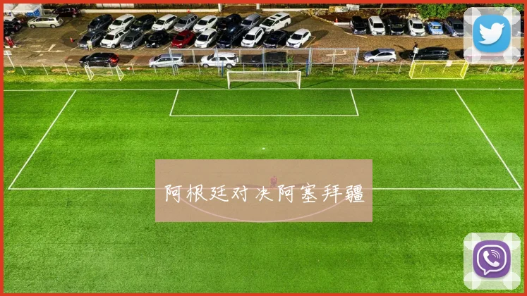 阿根廷对决阿塞拜疆