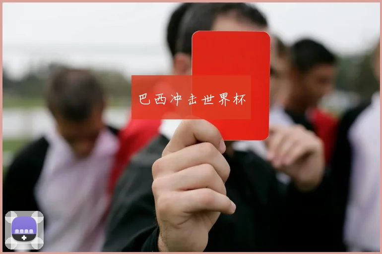 巴西冲击世界杯