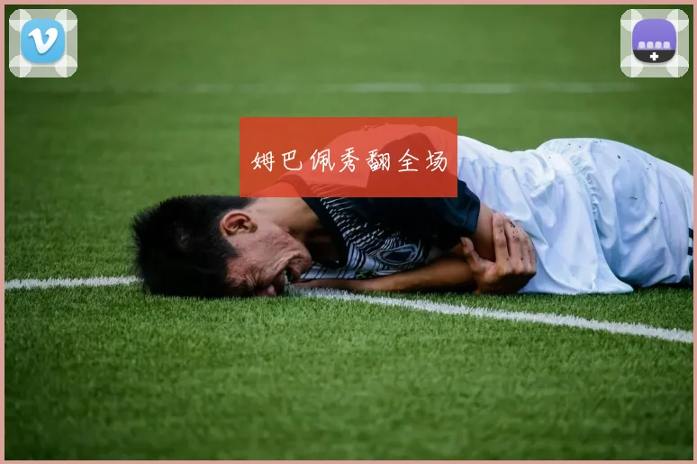 姆巴佩秀翻全场