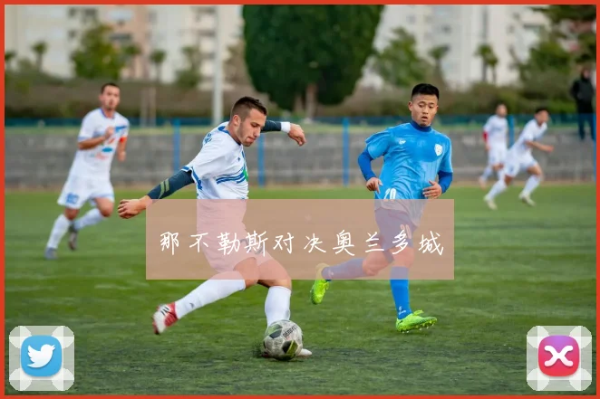 那不勒斯对决奥兰多城