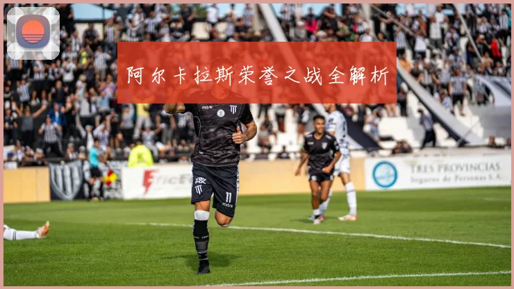阿尔卡拉斯荣誉之战全解析