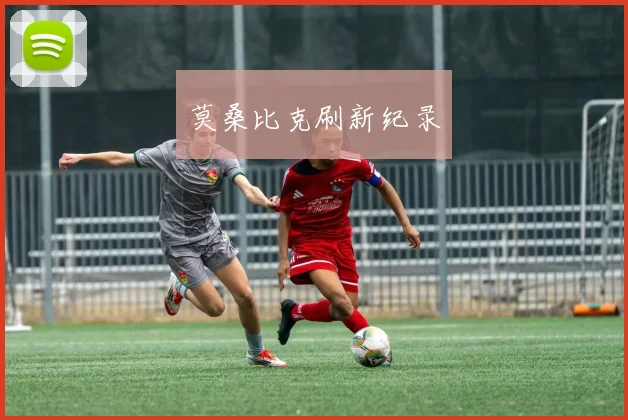 莫桑比克刷新纪录