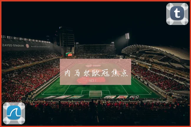 内马尔欧冠焦点