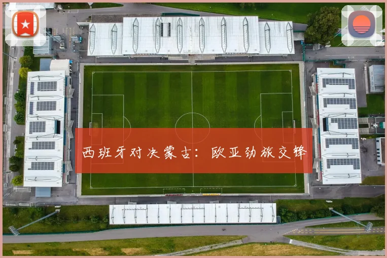 西班牙对决蒙古：欧亚劲旅交锋
