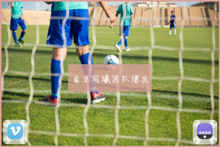 南京同曦团队爆发