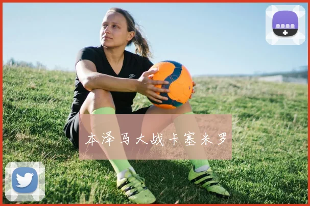 本泽马大战卡塞米罗