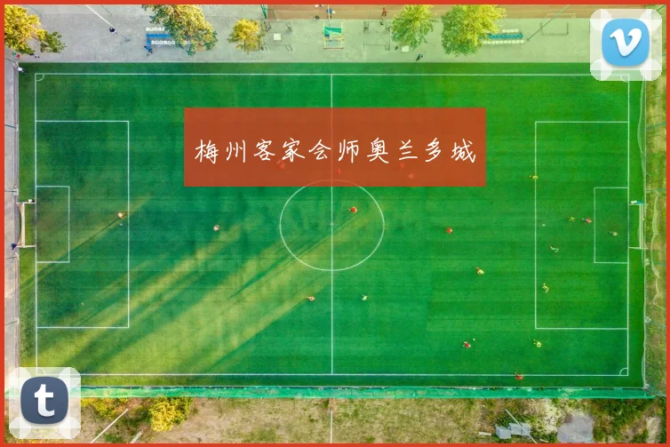 梅州客家会师奥兰多城