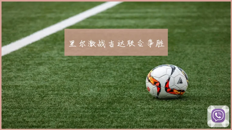 里尔激战吉达联合争胜