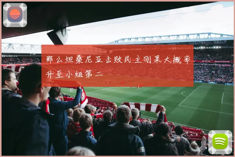 那么坦桑尼亚击败民主刚果大概率升至小组第二