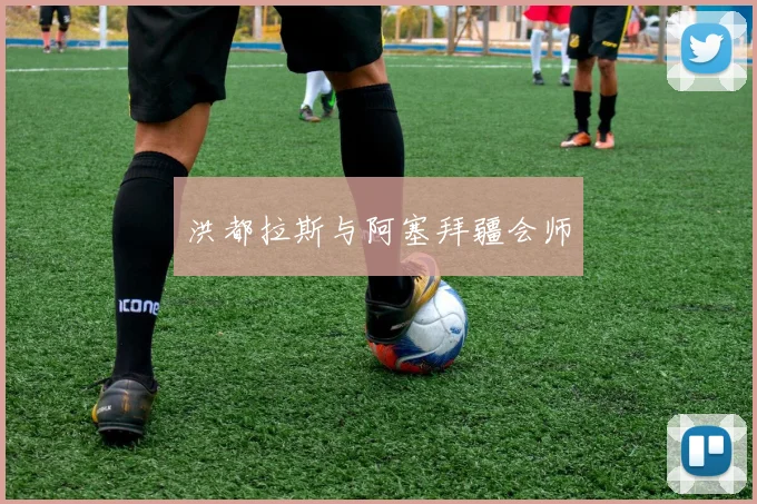 洪都拉斯与阿塞拜疆会师