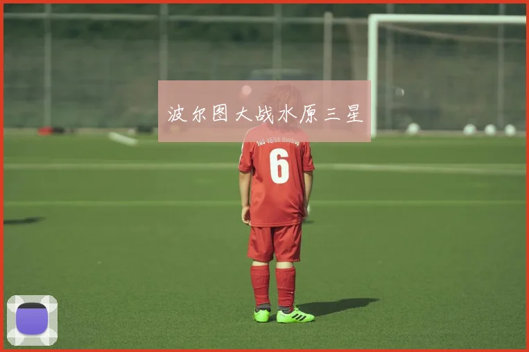 波尔图大战水原三星