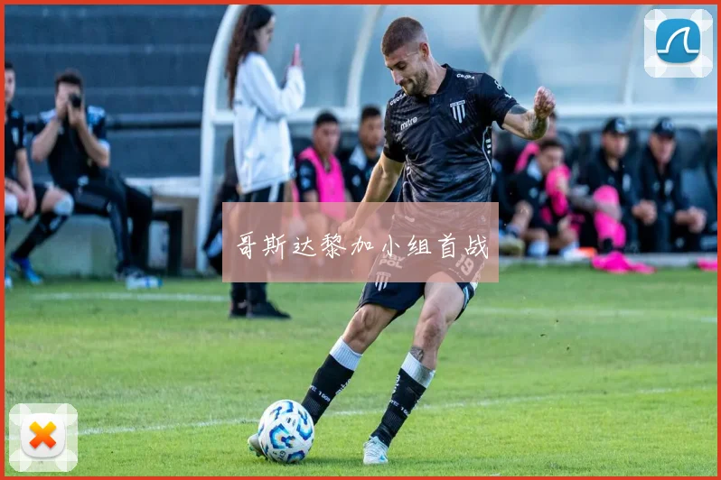 哥斯达黎加小组首战