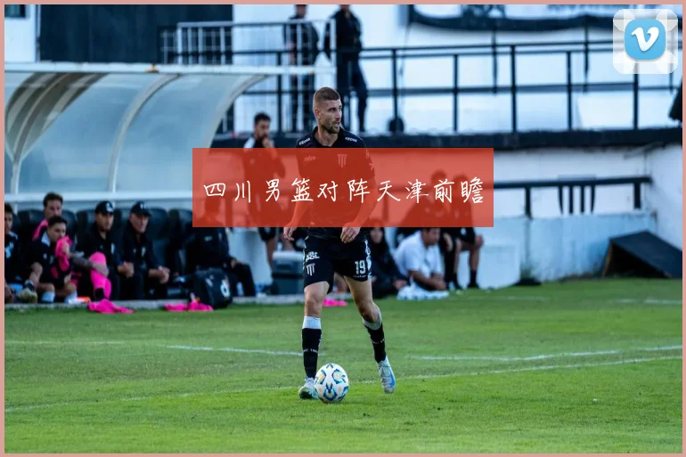 四川男篮对阵天津前瞻