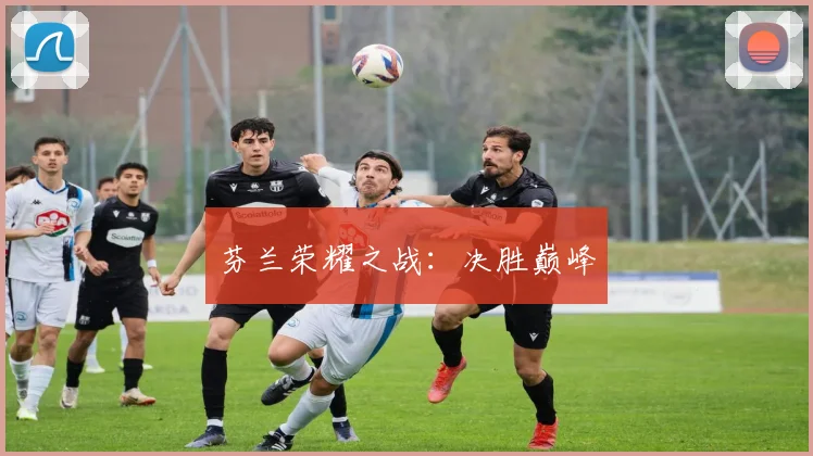 芬兰荣耀之战：决胜巅峰