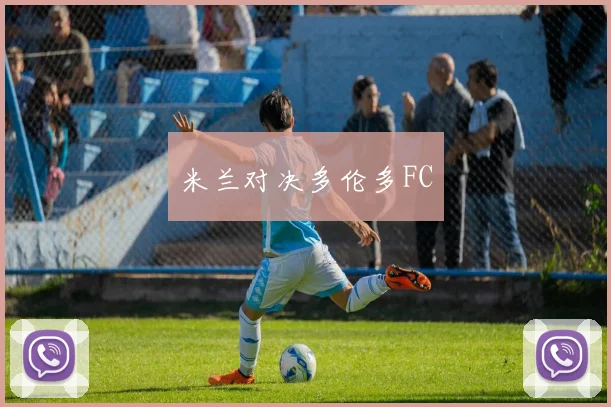 米兰对决多伦多FC