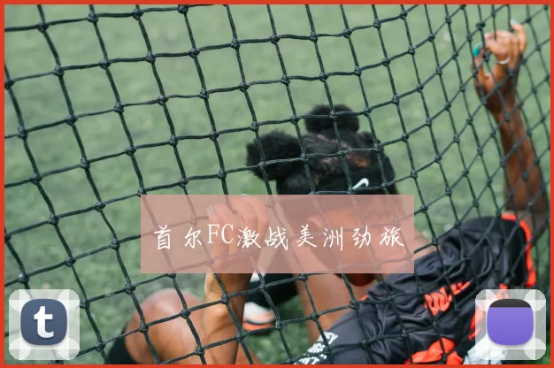 首尔FC激战美洲劲旅