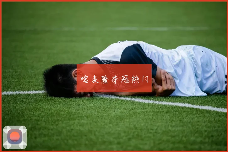 喀麦隆夺冠热门