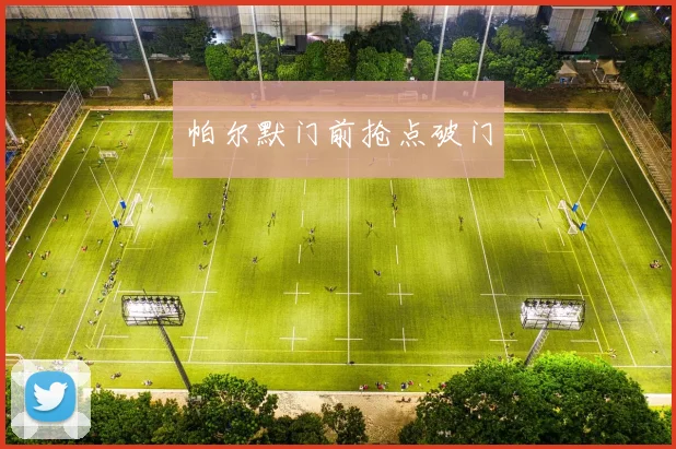 帕尔默门前抢点破门