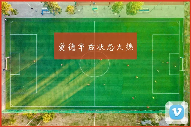 爱德华兹状态火热