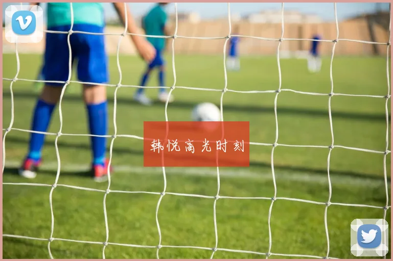 韩悦高光时刻