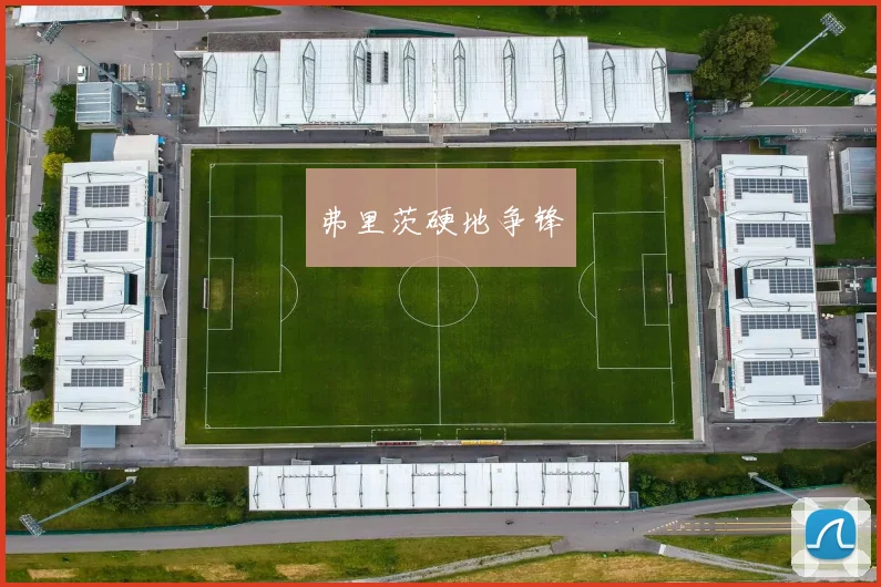 弗里茨硬地争锋