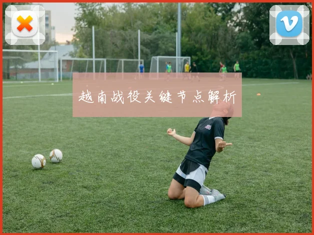 越南战役关键节点解析