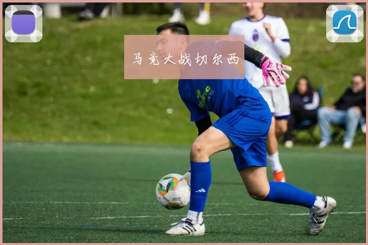 马竞大战切尔西