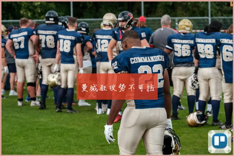 曼城狂攻势不可挡