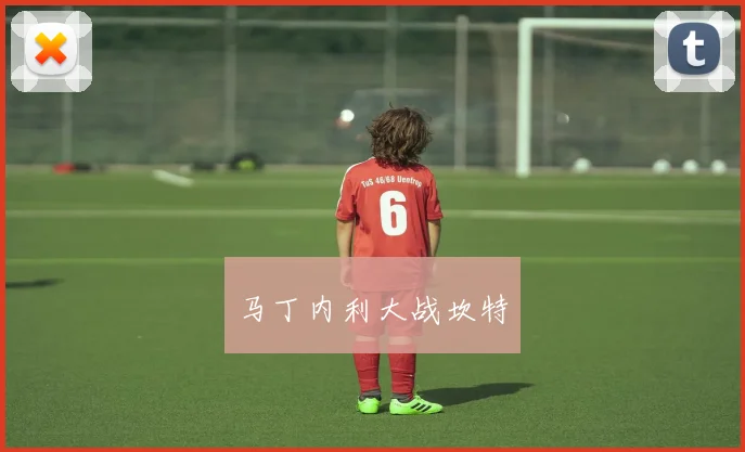 马丁内利大战坎特