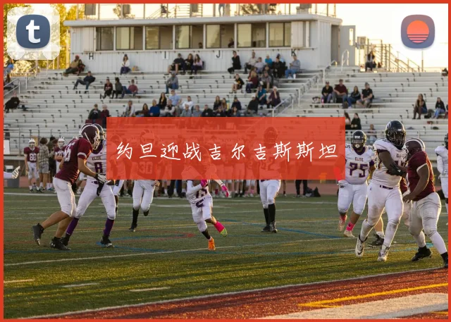 约旦迎战吉尔吉斯斯坦