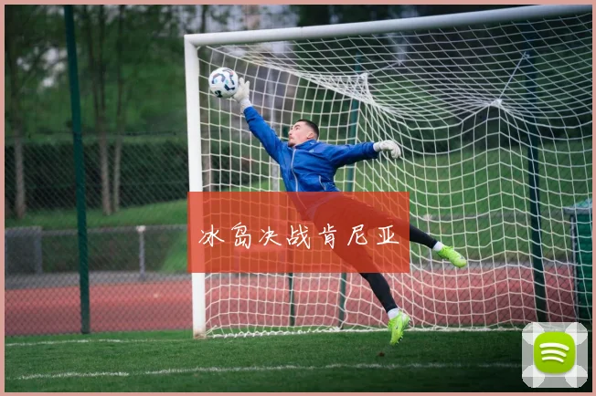 冰岛决战肯尼亚
