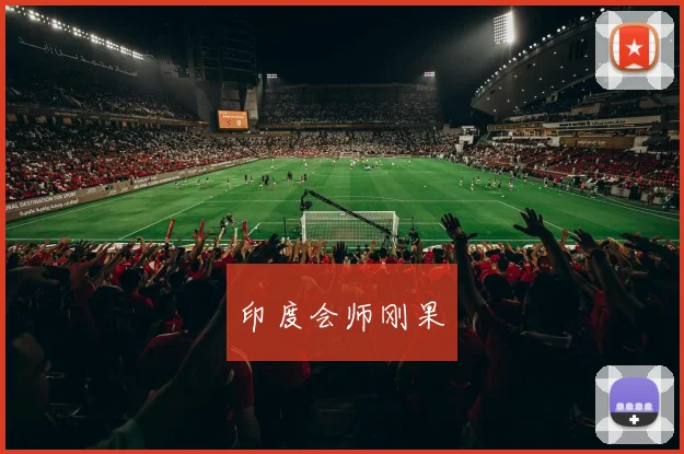 印度会师刚果
