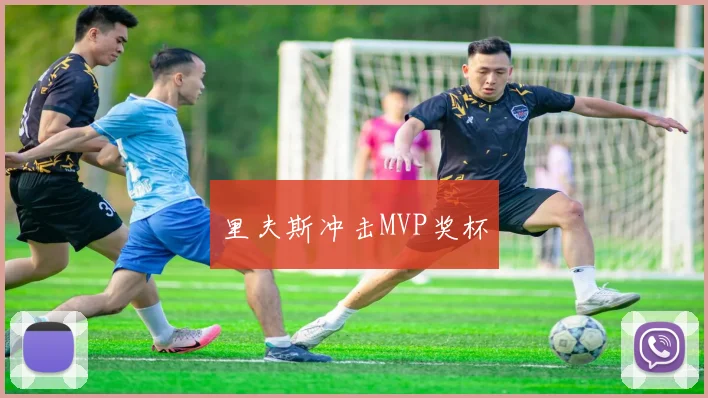里夫斯冲击MVP奖杯