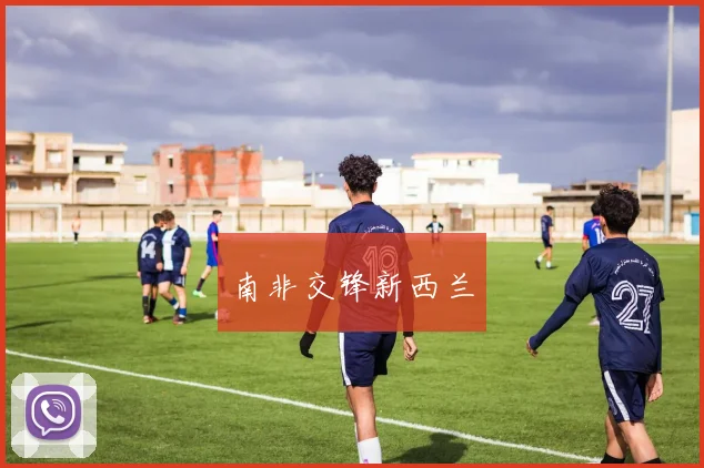 南非交锋新西兰
