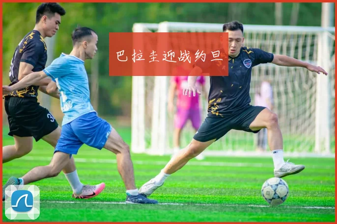 巴拉圭迎战约旦